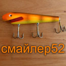 смайлер52