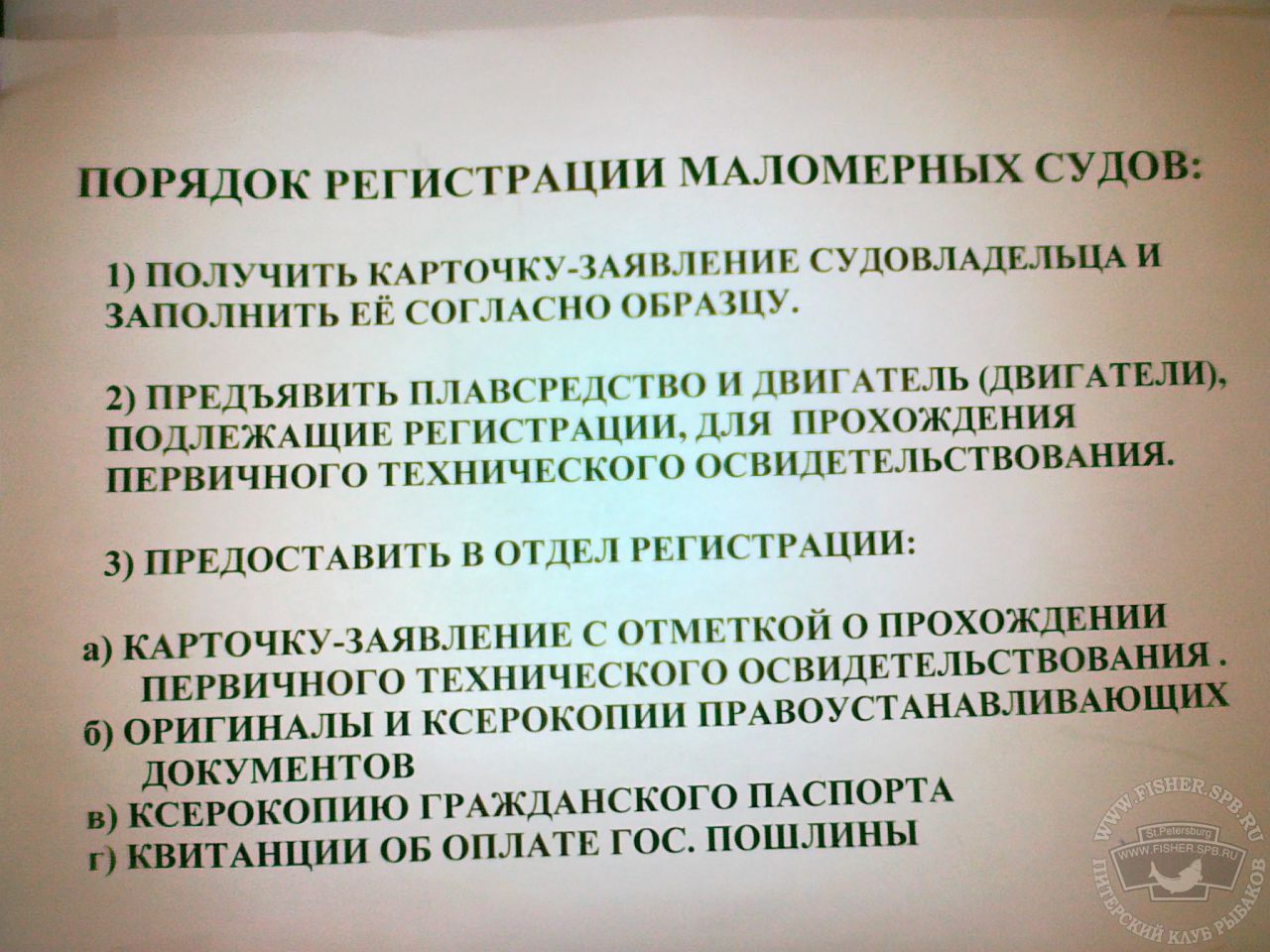 Правила пользования маломерным судном - Страница 267 - Лодки и моторы -  Форум Питерского Клуба рыбаков