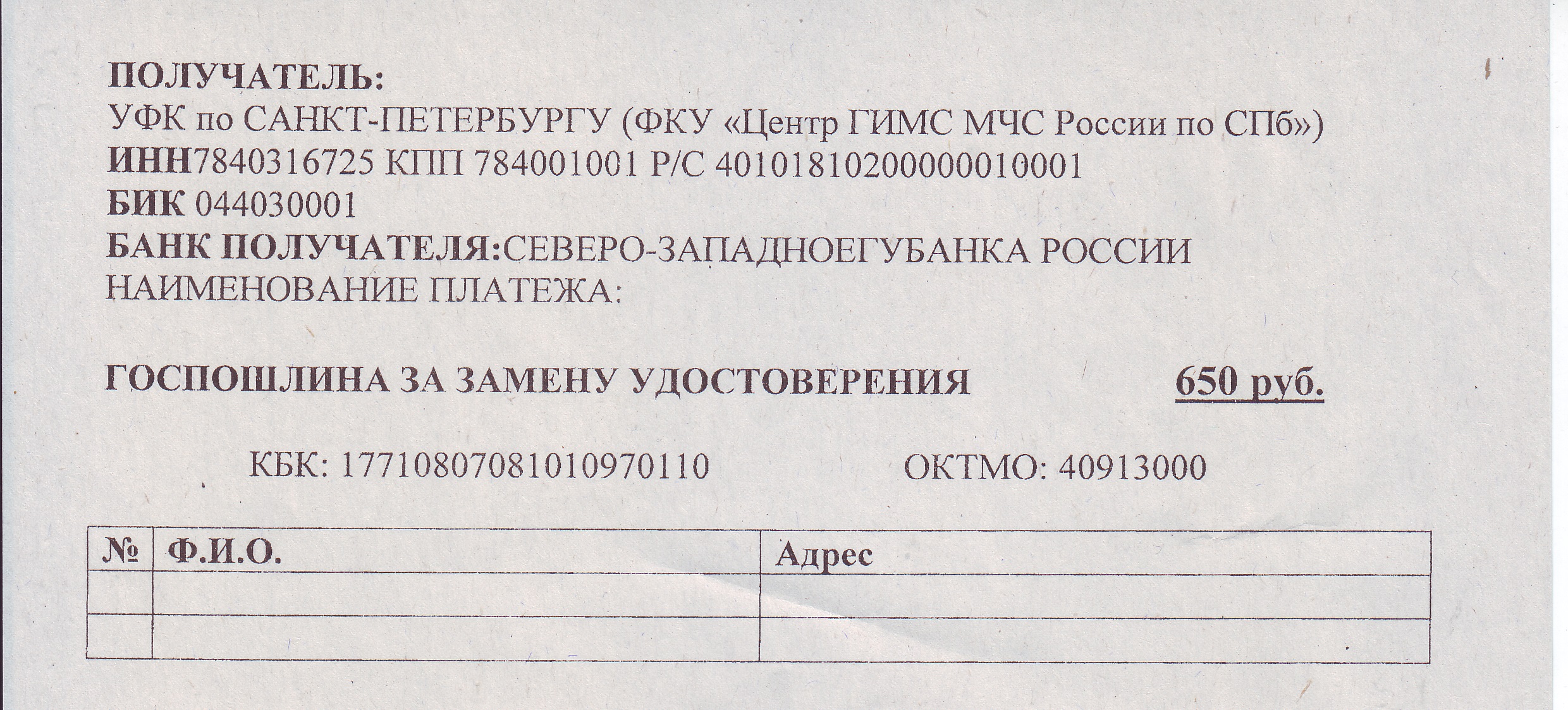 Уфк по санкт петербургу. Госпошлина на удостоверение маломерного судна. Заявление на смену удостоверение на управление маломерным судном. Квитанция об оплате госпошлины ГИМС. ГИМС госпошлина реквизиты.