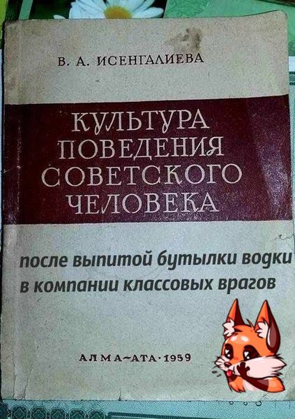 исенгалиева культура поведения советского. исенгалиева культура поведения советского. книга культура поведения советского человека. книга культура поведения советского человека. исенгалиева культура поведения советского.