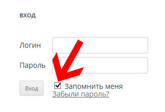 Запомни пароль. Запомнить пароль. Галочка запомнить меня. Как убрать галочку запомнить пароль. Нет галочки запоминать логины.